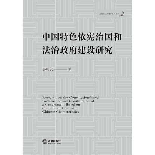 中国特色依宪治国和法治政府建设研究	姜明安著 商品图1