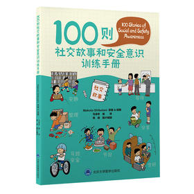 100 则社交故事和安全意识训练手册  马凌冬 编译  北医社