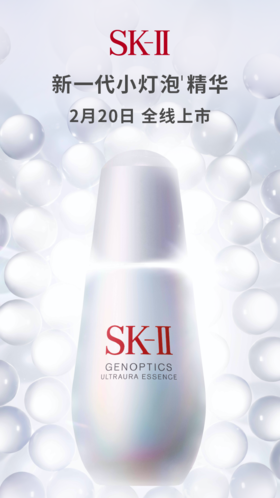 【SK-II】新品 | 新一代小灯泡 亮白革新