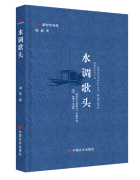 水调歌头 胡弦 中国言实出版社