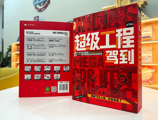 《超级工程驾到》全9册6-14岁 改变世界的中国超级工程 带你飞天入海，开创未来 商品图3