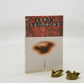 溢价：《文化整合与先秦自然神话演变》，李立著，云南人民出版社2002年版，314页，定价23.5元，售价48元。非偏远地区包邮。品相9成。