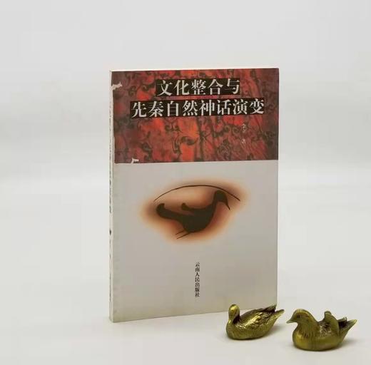 溢价：《文化整合与先秦自然神话演变》，李立著，云南人民出版社2002年版，314页，定价23.5元，售价48元。非偏远地区包邮。品相9成。 商品图0