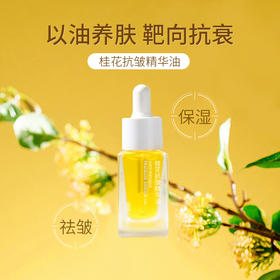 桂花抗皱精华油 15ml 紧致抗皱