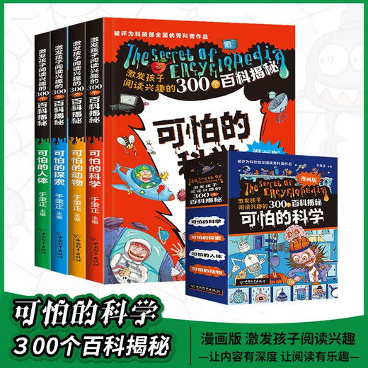【6-12岁】《可怕的科学》漫画版（全4册），激发孩子阅读兴趣的300个百科揭秘~ 商品图0