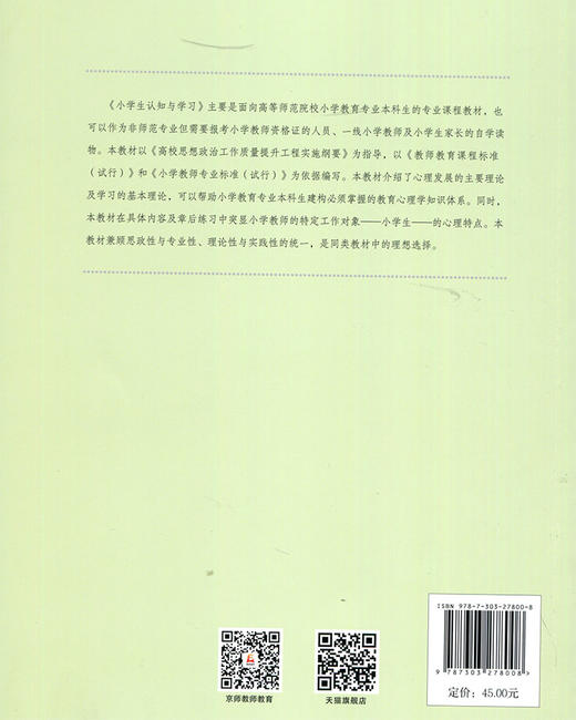 小学生认知与学习 9787303278008  北京师范大学出版社 商品图2