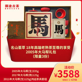 【开仓专享】澜沧古茶名山荟萃 18年高端老熟茶至尊的享受 2005年大马帮礼包