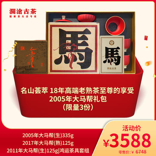 【开仓专享】澜沧古茶名山荟萃 18年高端老熟茶至尊的享受 2005年大马帮礼包 商品图0