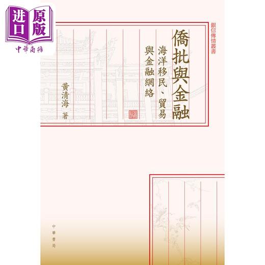 【中商原版】侨批与金融 海洋移民 贸易与金融网络 港台原版 黄清海 香港中华书局 商品图1