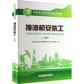 抽油机安装工(上册)