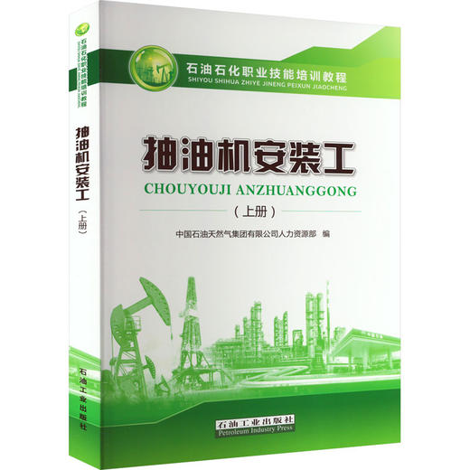 抽油机安装工(上册) 商品图0