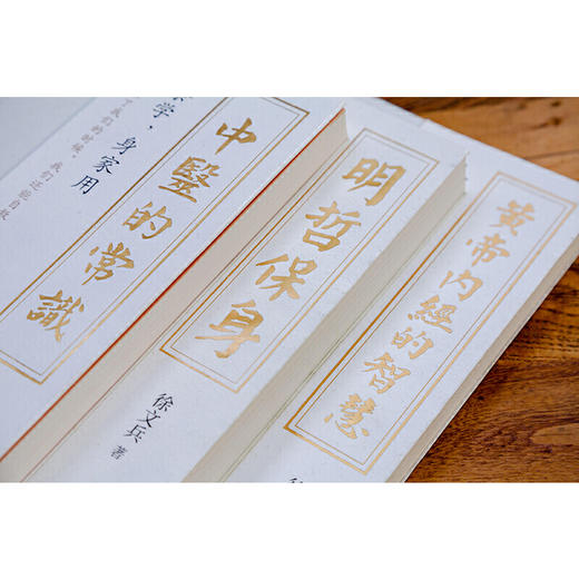 徐文兵系列三本套（中医的常识+黄帝内经的智慧+明哲保身） 商品图3