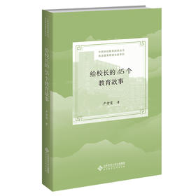 给校长的45个教育故事  9787303277582   北京师范大学出版社