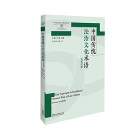 中国传统法治文化术语