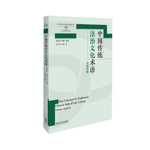 中国传统法治文化术语 商品图0