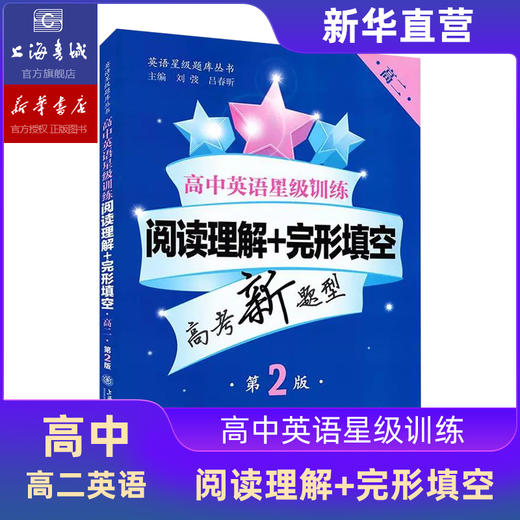 高中英语星级训练：听力 阅读理解 语法填空 完形填空 高一高二 商品图1