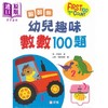 【中商原版】翻翻乐 幼儿趣味数数100题 FIRST 100 THINGS TO COUNT 新雅文化 港台原版 亲子互动 幼儿数学早教启蒙 翻翻页 商品缩略图0