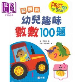 【中商原版】翻翻乐 幼儿趣味数数100题 FIRST 100 THINGS TO COUNT 新雅文化 港台原版 亲子互动 幼儿数学早教启蒙 翻翻页