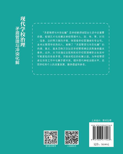 现代学校治理：矛盾管理与冲突化解  9787303277568   北京师范大学出版社 商品图2