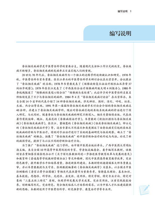 脊柱相关疾病学 周红海 供中医骨伤科学针灸推拿学康复治疗学等专业 全国中医药高等院校规划教材 中国中医药出版社9787513279123 商品图2