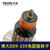 【货号04701】铁鑫电动博大银箭原厂转子DS9-235电圆锯转子9寸电圆锯电机 商品缩略图1
