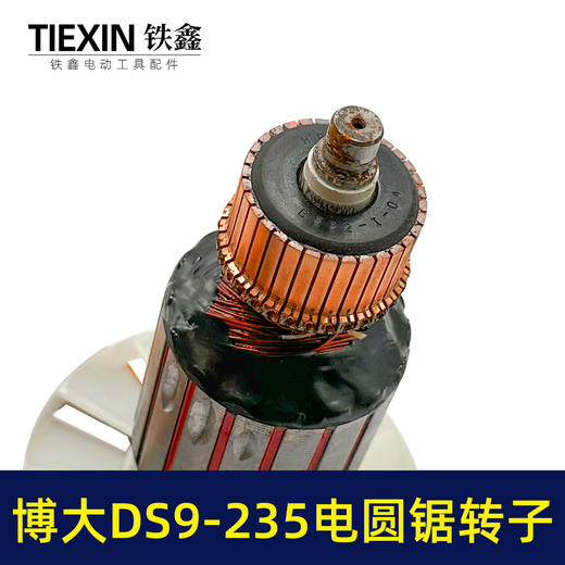 【货号04701】铁鑫电动博大银箭原厂转子DS9-235电圆锯转子9寸电圆锯电机 商品图1