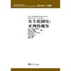 安全化困境：亚洲的视角/非传统安全与当代世界译丛/梅利·卡拉贝若-安东尼/拉尔夫·埃莫斯/阿米塔夫·阿查/浙江大学出版社 商品缩略图0