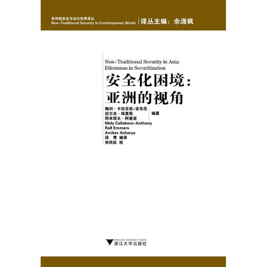 安全化困境：亚洲的视角/非传统安全与当代世界译丛/梅利·卡拉贝若-安东尼/拉尔夫·埃莫斯/阿米塔夫·阿查/浙江大学出版社 商品图0
