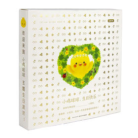 【点读版】小鸡球球，生日快乐（立体书）