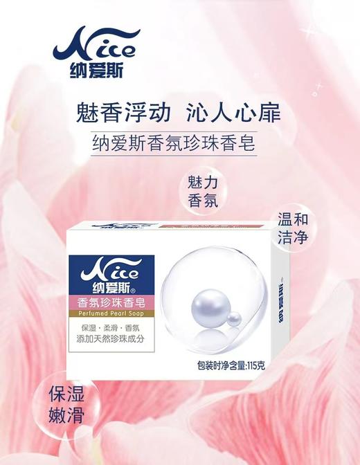 纳爱斯香氛珍珠香皂115克 商品图0