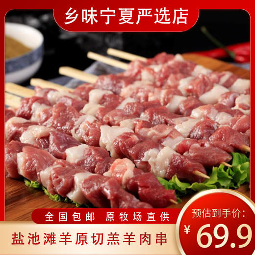 盐池滩羊原切240g羔羊肉串360g红柳肉串送烧烤料全国包邮半年羔羊入口即化 商品图0
