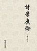 诗学广论/姜书阁/浙江大学出版社 商品缩略图0