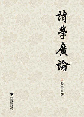 诗学广论/姜书阁/浙江大学出版社