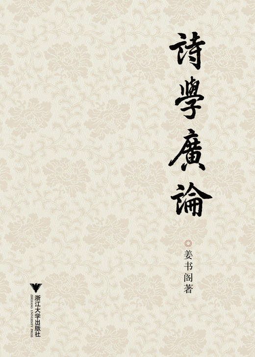 诗学广论/姜书阁/浙江大学出版社 商品图0