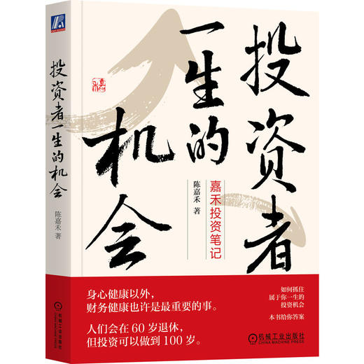 官网 投资者一生的机会 陈嘉禾 股票基金投资理财教程书籍 商品图0