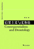 后果主义与义务论/当代西方政治哲学读本/徐向东/主编:应奇/刘训练/浙江大学出版社 商品缩略图0