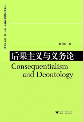 后果主义与义务论/当代西方政治哲学读本/徐向东/主编:应奇/刘训练/浙江大学出版社