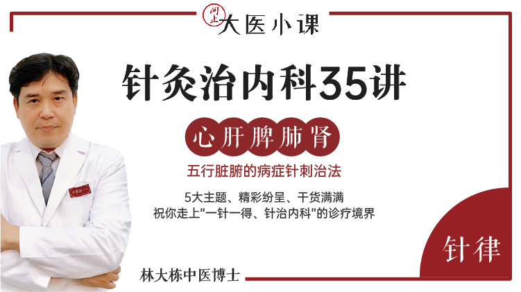 针灸治内科35讲