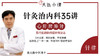 针灸治内科35讲 商品缩略图0