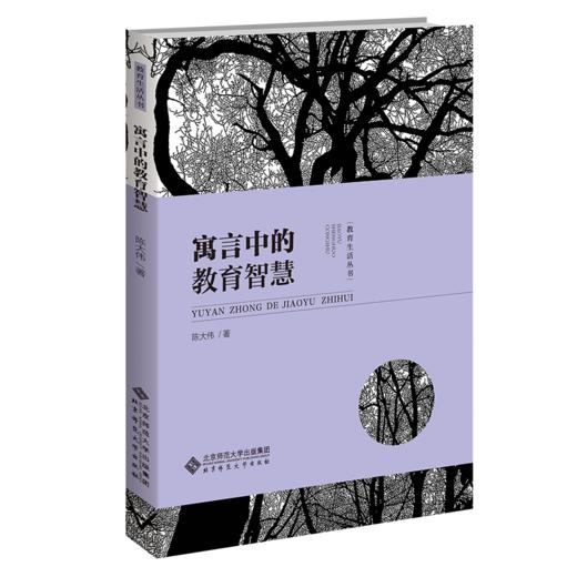 寓言中的教育智慧  9787303277230   北京师范大学出版社 商品图1