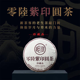 一球2006年零陸紫印圆茶生茶357g