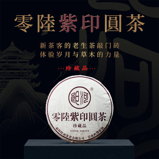 一球2006年零陸紫印圆茶生茶357g 商品图0