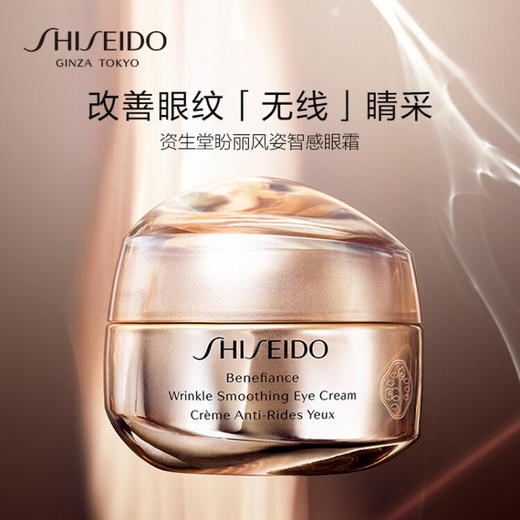 【保税】资生堂（SHISEIDO）盼丽风姿智感眼霜15ml 小雷达眼霜「有效期至26年4月」 商品图1