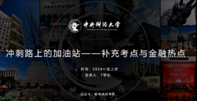 第四讲：冲刺路上的加油站--补充考点与金融热点