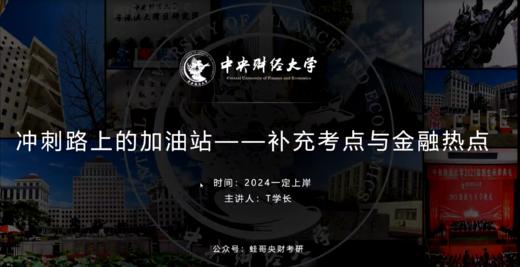 第四讲：冲刺路上的加油站--补充考点与金融热点 商品图0