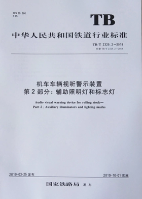 机车车辆视听警示装置 第2部分：辅助照明灯和标志灯 TB/T 2325.2-2019