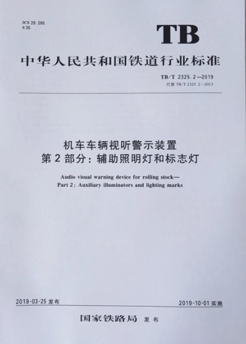 机车车辆视听警示装置 第2部分：辅助照明灯和标志灯 TB/T 2325.2-2019 商品图0