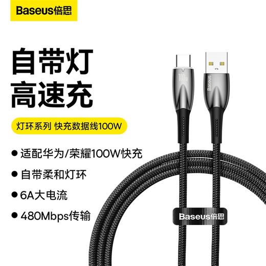 倍思 灯环系列 快充数据线USB to Type-C 100W 商品图0