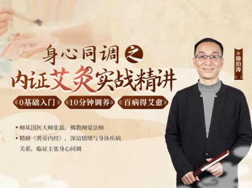 徐泊涛|身心同调之 内证艾灸实战精讲 商品图0