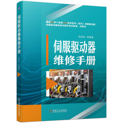 伺服驱动器维修手册 60多个品牌150多种型号 重点介绍伺服驱动器故障信息与代码，以及有关伺服驱动器检修与维护的必备知识、实战技能与速查资料 商品图0